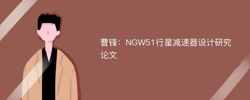 曹锋：NGW51行星减速器设计研究论文