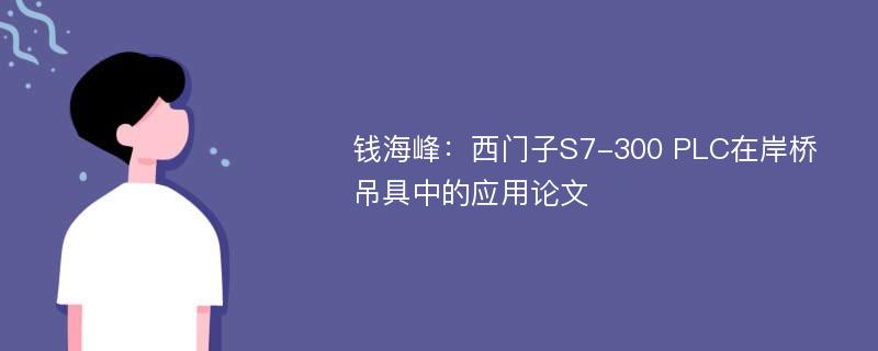 钱海峰：西门子S7-300 PLC在岸桥吊具中的应用论文