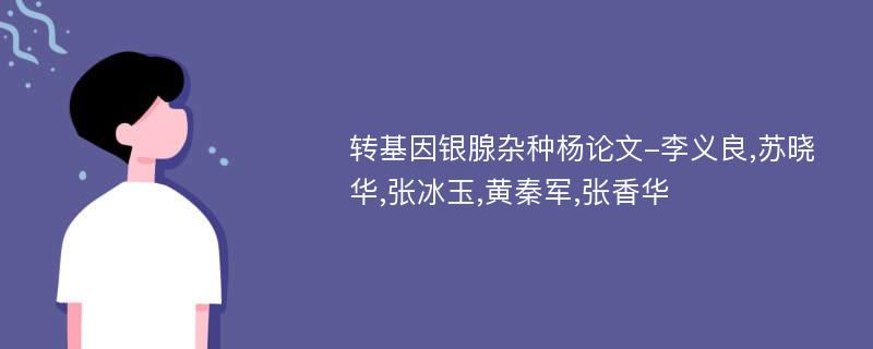 转基因银腺杂种杨论文-李义良,苏晓华,张冰玉,黄秦军,张香华