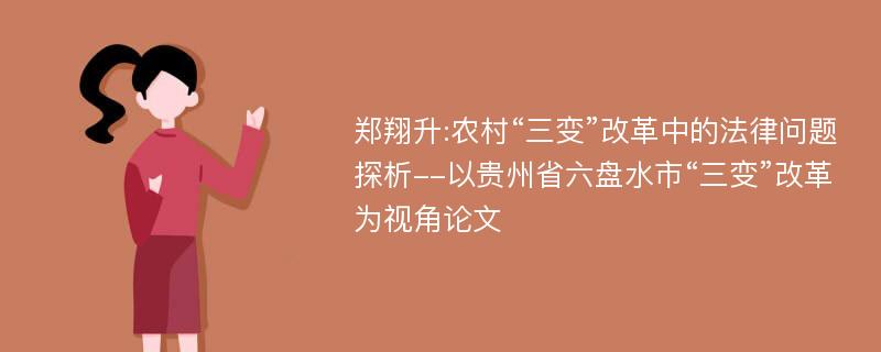 郑翔升:农村“三变”改革中的法律问题探析--以贵州省六盘水市“三变”改革为视角论文