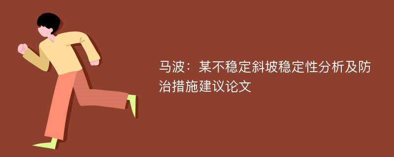 马波：某不稳定斜坡稳定性分析及防治措施建议论文