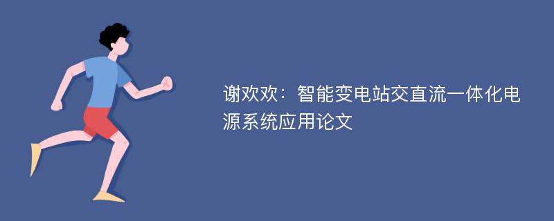 谢欢欢：智能变电站交直流一体化电源系统应用论文