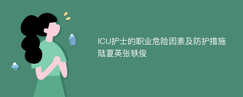 ICU护士的职业危险因素及防护措施陆夏英张轶俊