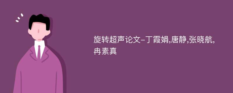 旋转超声论文-丁霞娟,唐静,张晓航,冉素真