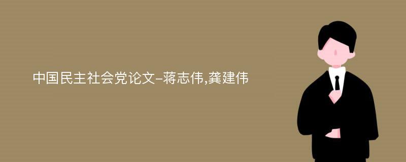 中国民主社会党论文-蒋志伟,龚建伟