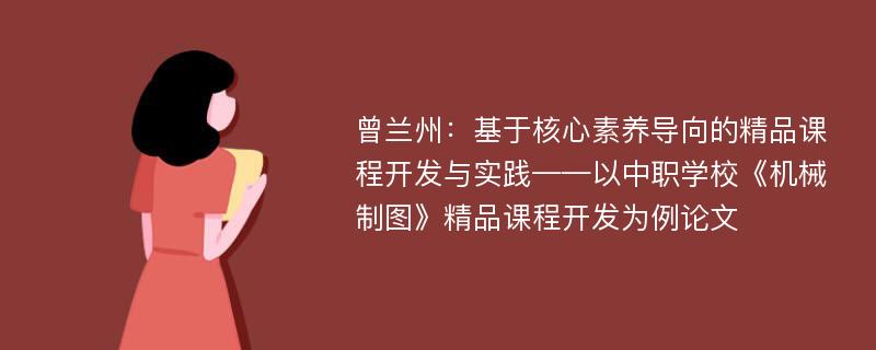 曾兰州：基于核心素养导向的精品课程开发与实践——以中职学校《机械制图》精品课程开发为例论文