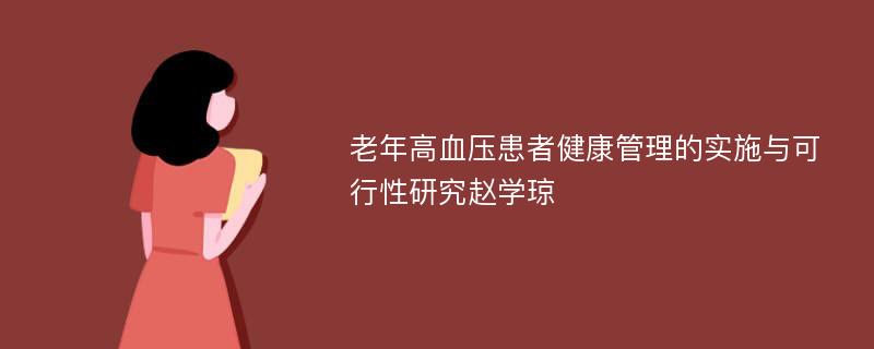 老年高血压患者健康管理的实施与可行性研究赵学琼