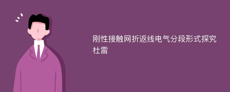 刚性接触网折返线电气分段形式探究杜雷