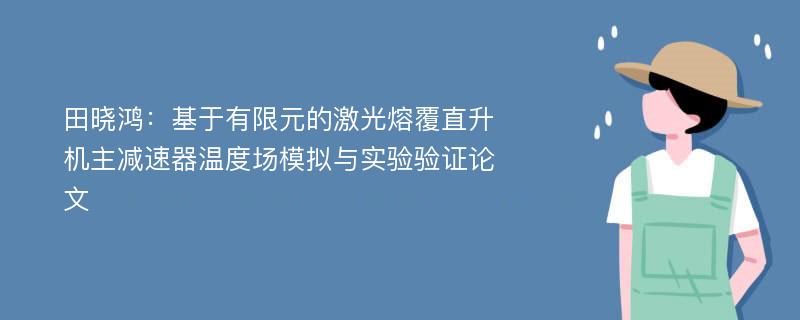 田晓鸿：基于有限元的激光熔覆直升机主减速器温度场模拟与实验验证论文