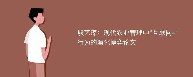 殷艺琼：现代农业管理中“互联网+”行为的演化博弈论文