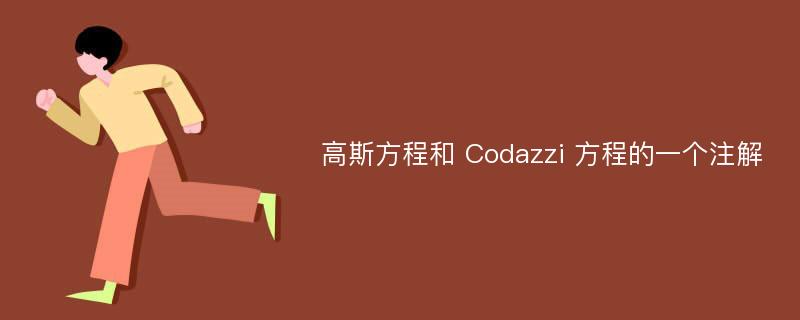 高斯方程和 Codazzi 方程的一个注解