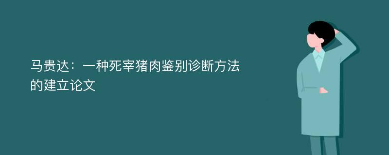 马贵达：一种死宰猪肉鉴别诊断方法的建立论文