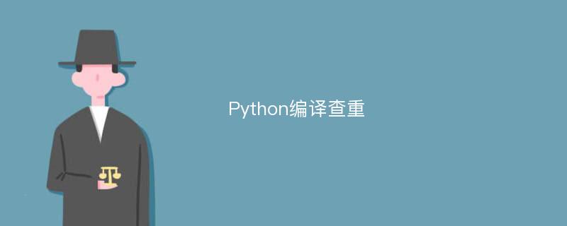 Python编译查重