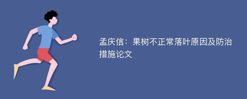 孟庆信：果树不正常落叶原因及防治措施论文