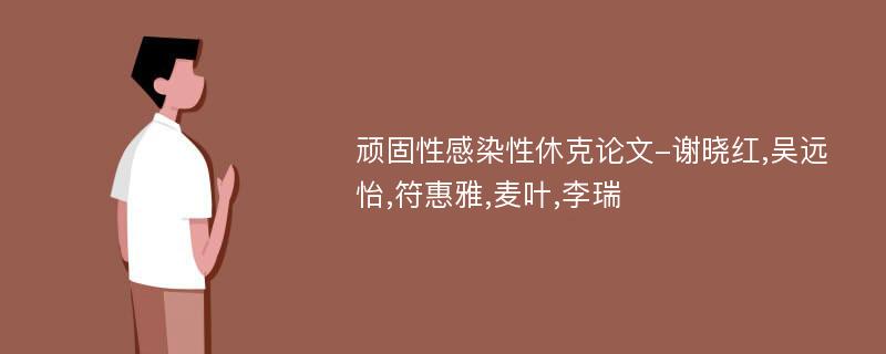 顽固性感染性休克论文-谢晓红,吴远怡,符惠雅,麦叶,李瑞