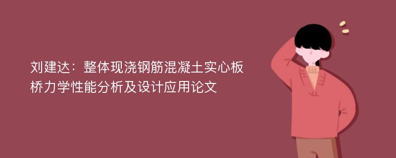 刘建达：整体现浇钢筋混凝土实心板桥力学性能分析及设计应用论文