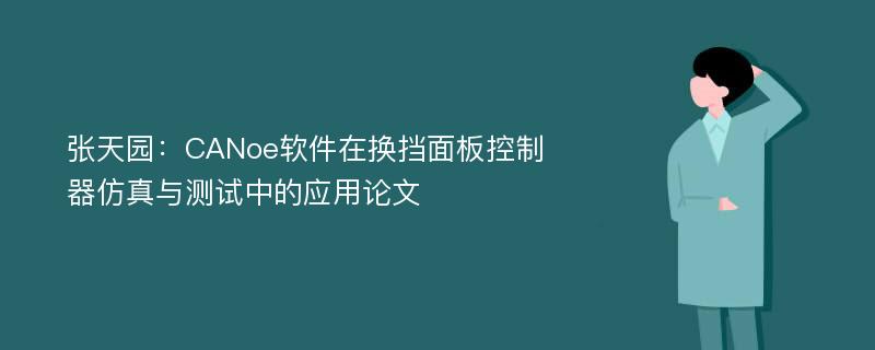 张天园：CANoe软件在换挡面板控制器仿真与测试中的应用论文