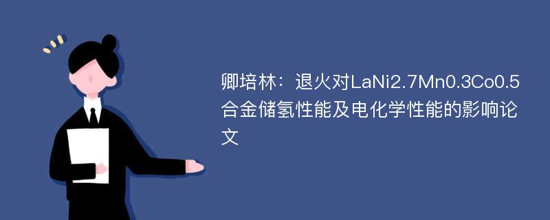 卿培林：退火对LaNi2.7Mn0.3Co0.5合金储氢性能及电化学性能的影响论文