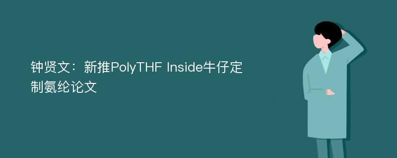 钟贤文：新推PolyTHF Inside牛仔定制氨纶论文