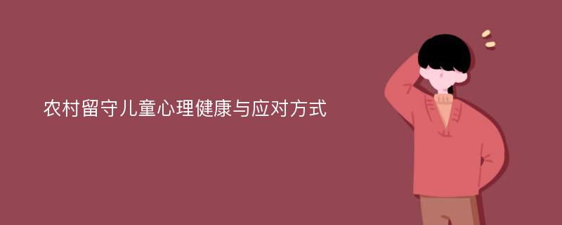 农村留守儿童心理健康与应对方式