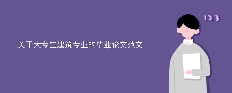 关于大专生建筑专业的毕业论文范文