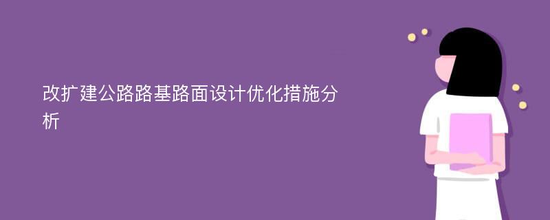 改扩建公路路基路面设计优化措施分析