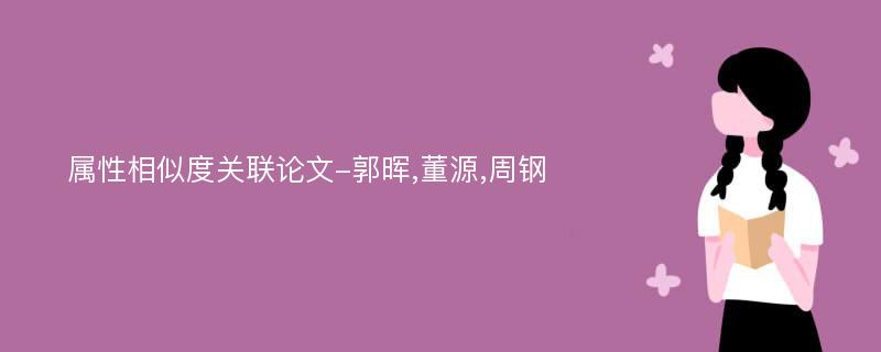 属性相似度关联论文-郭晖,董源,周钢