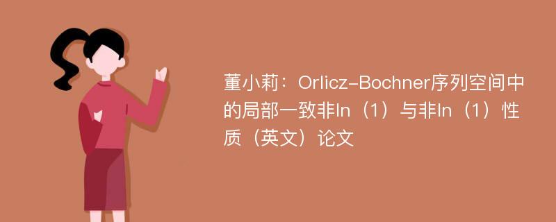 董小莉：Orlicz-Bochner序列空间中的局部一致非ln（1）与非ln（1）性质（英文）论文