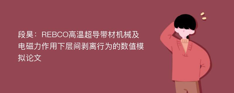 段昊：REBCO高温超导带材机械及电磁力作用下层间剥离行为的数值模拟论文