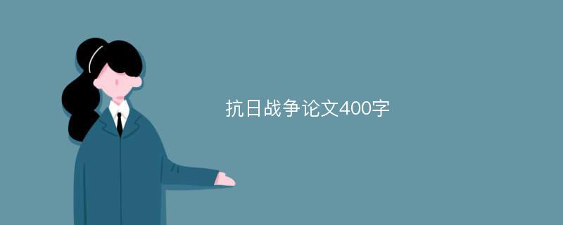 抗日战争论文400字