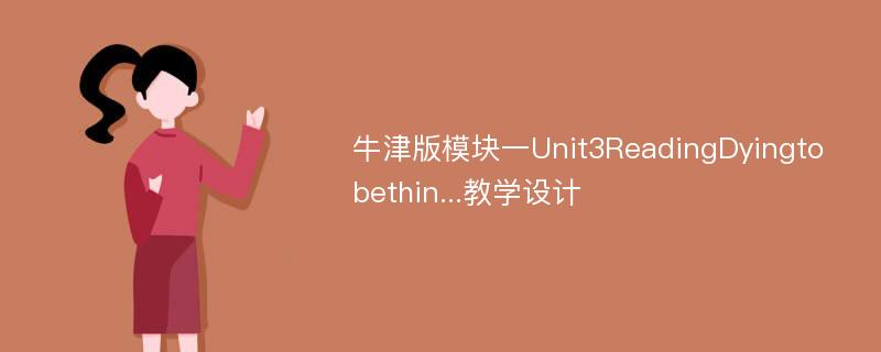 牛津版模块一Unit3ReadingDyingtobethin...教学设计