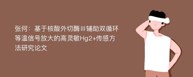 张何：基于核酸外切酶Ⅲ辅助双循环等温信号放大的高灵敏Hg2+传感方法研究论文