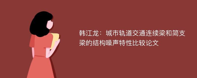 韩江龙：城市轨道交通连续梁和简支梁的结构噪声特性比较论文