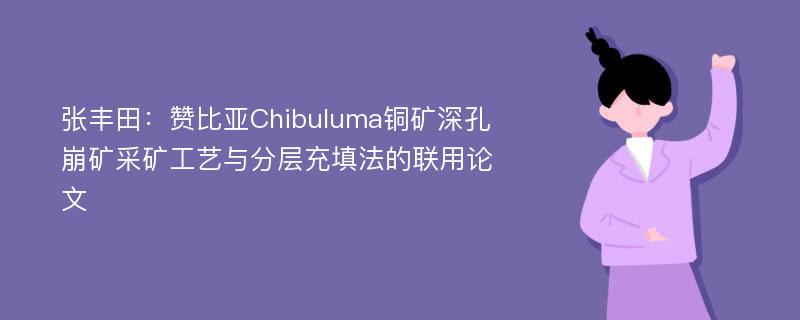 张丰田：赞比亚Chibuluma铜矿深孔崩矿采矿工艺与分层充填法的联用论文