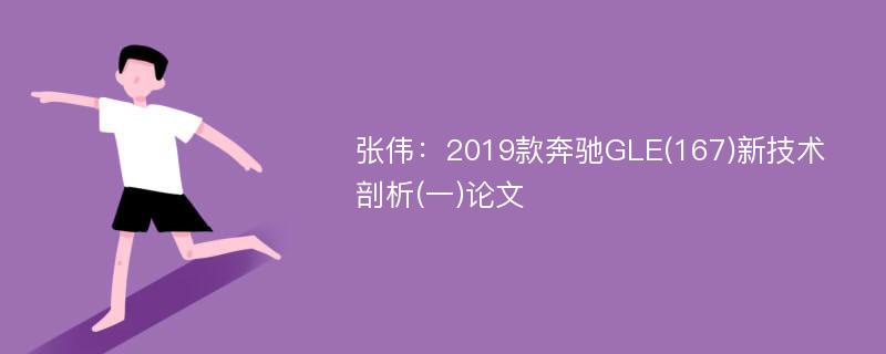 张伟：2019款奔驰GLE(167)新技术剖析(一)论文