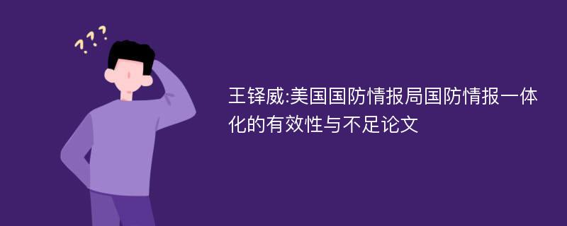 王铎威:美国国防情报局国防情报一体化的有效性与不足论文