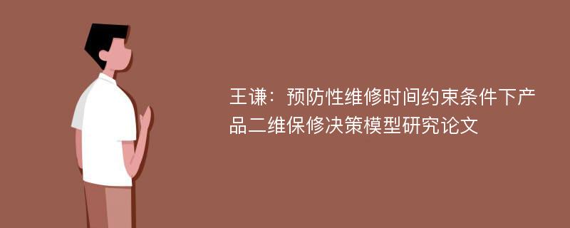 王谦：预防性维修时间约束条件下产品二维保修决策模型研究论文