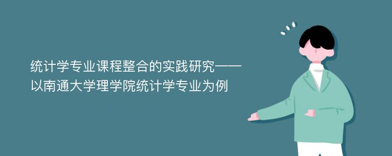 统计学专业课程整合的实践研究——以南通大学理学院统计学专业为例