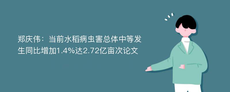 郑庆伟：当前水稻病虫害总体中等发生同比增加1.4%达2.72亿亩次论文