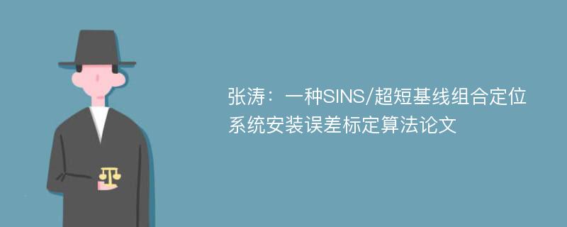 张涛：一种SINS/超短基线组合定位系统安装误差标定算法论文