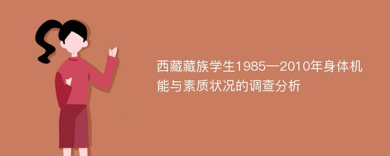 西藏藏族学生1985—2010年身体机能与素质状况的调查分析