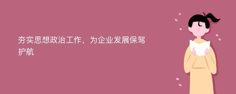 夯实思想政治工作，为企业发展保驾护航