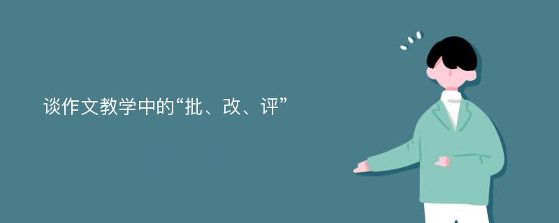 谈作文教学中的“批、改、评”