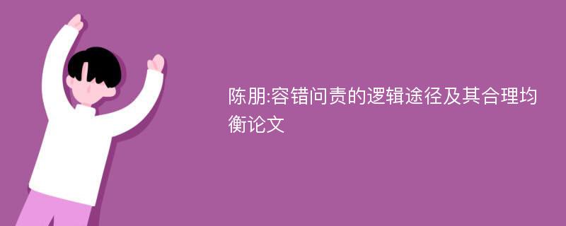 陈朋:容错问责的逻辑途径及其合理均衡论文