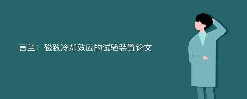 言兰：磁致冷却效应的试验装置论文