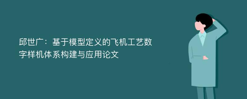 邱世广：基于模型定义的飞机工艺数字样机体系构建与应用论文