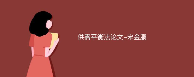 供需平衡法论文-宋金鹏