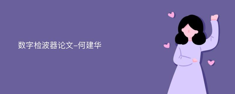 数字检波器论文-何建华