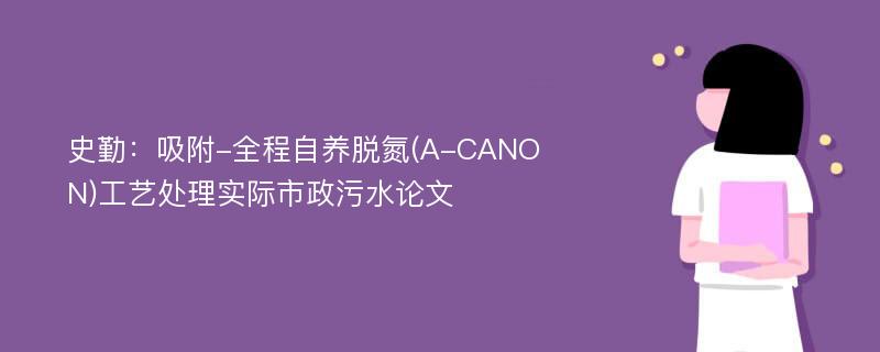 史勤：吸附-全程自养脱氮(A-CANON)工艺处理实际市政污水论文