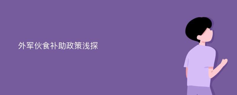 外军伙食补助政策浅探